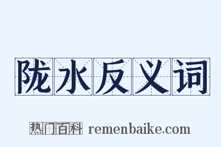 陇水反义词是什么意思的图片